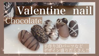 【セリアジェル】1度はしたくなるチョコのバレンタインネイル！ピーコックや手作りの3Dパーツなど、デザイン盛り沢山！