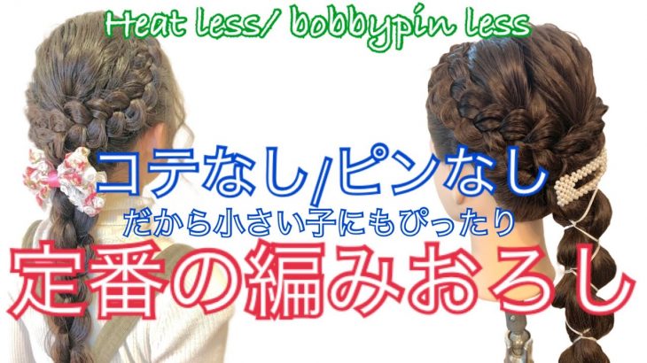 子どものための編みおろし Heat less bobby-pin less braid for little girl