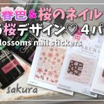【セリア/Daiso /卒業式/入学式 】桜ネイルシールで簡単ネイル💕アレンジ４パターンCherry Blossoms/Peach pink Frozen white