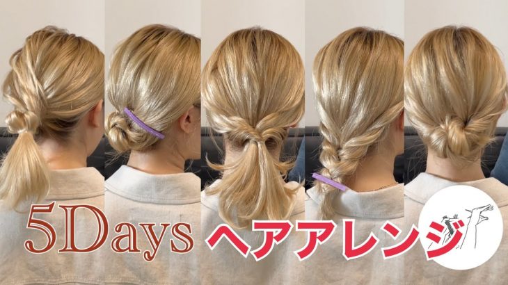 【5Days】簡単セルフヘアアレンジ♡（ボブ〜ミディアム）《美容師の真由》