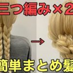 【セルフヘアアレンジ】三つ編み二本でできる簡単まとめ髪のやり方