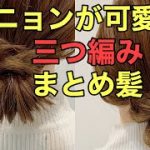 【セルフヘアアレンジ】シニョンが可愛い三つ編みまとめ髪のやり方