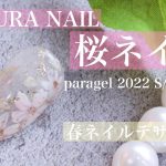 【桜ネイル🌸】パラジェル2022 S/S 新色使用☆春ネイルデザイン