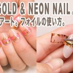 簡単ゴールド＆ネオンネイル。転写ジェルとフォイルの使い方。 – Gold & neon gel nail with art foil