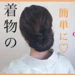 【着物の髪型】シックな和髪を簡単セルフアレンジで作っちゃおう！！