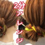 【2分アレンジ】めっちゃ簡単毛糸を使ったまとめ髪！