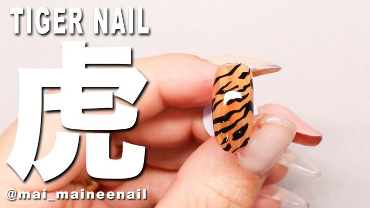 虎柄ジェルネイル。ごまかせるアニマル柄 – Easy tiger pattern gel nail.