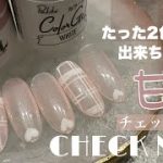 【DAISO×CanDo】シアーピンクが可愛いチェックネイルデザイン｜韓国ネイル｜中華ネイル