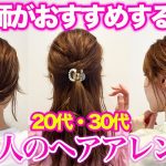 【20代・30代】大人女子がやるべきヘアアレンジTOP３♪簡単！可愛い！崩れない！