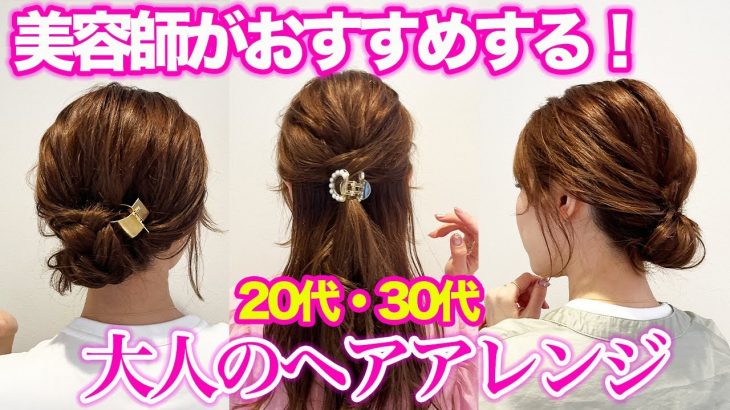 【20代・30代】大人女子がやるべきヘアアレンジTOP３♪簡単！可愛い！崩れない！