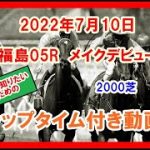 メイクデビュー ナチュラルハイ 2022年7月10日 福島 05R 2000芝 2歳新馬  ラップタイム付き動画