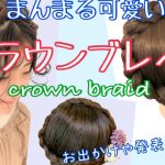 How to make beautiful crown braid すっきりかわいいクラウンブレイド