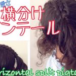 How to make Horizontal split pigtail 横分けツインテール