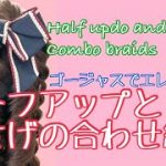 How to make half updo and pigtail combo braid ハーフアップとおさげのコンボヘア