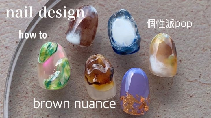 nail design.ブラウンニュアンスと個性派popなネイルデザイン│how to nail