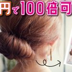 【美容師直伝】100円でヘアアレンジが簡単に可愛くなる便利アイテムを紹介します！