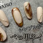 【Seria＆DAISO】まだまだ人気！シンプルで落ち着いたデザインのべっ甲ネイル！