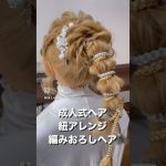【ヘアアレンジ簡単解説動画】成人式ヘア・紐アレンジ・編みおろしヘアで作る、ヘアアレンジを手元動画でやり方を解説[Easy hair arrangement commentary video】