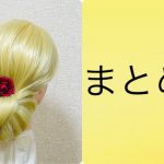 1 week hairstyles for school (Monday) braid gibson tuck【Updo Lover】簡単 まとめ髪 #easyhairstyle