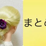 1 week hairstyles for school (Friday) kururinpa【Updo Lover】簡単 まとめ髪 #easyhairstyle