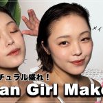 海外girl風🇺🇸ナチュラルメイクをメイクアップアーティストが徹底解説！SNSで話題のClean Girl Makeupが女の子の大好物やないか！日本顔でも本気で海外メイクしたら可愛くなった！
