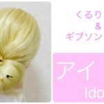 Idol Style Hair Arrangement Everyday (Saturday)くるりんぱ&ギブソンタックで アイドル風まとめ髪ヘアアレンジ #hairarrange