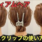 【ミディアムヘア】バンスクリップまとめ髪の簡単な使い方