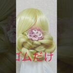 Idol Style Hair Arrangement Everyday (Saturday) アイドル風ヘアアレンジ ゴムだけで可愛さ倍増まとめ髪 #shorts