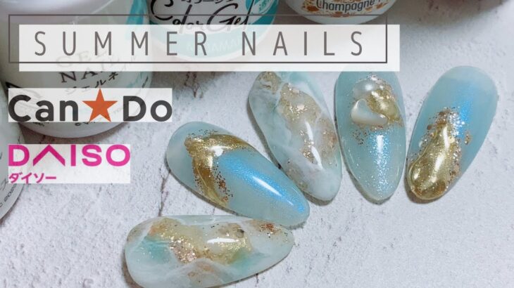 【セルフネイル】【100均ネイル】キャンドゥ/ダイソー/夏ネイル/天然石風ニュアンスネイルのやり方を紹介/nail art polish ideas & designs/Trend Nails