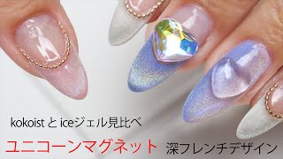 【ユニコーンマグネットジェルネイル】iceとkokoistで可愛い深フレンチハートネイルデザインしてみた Unicorn Magnet gel French nail