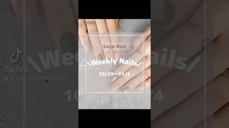 Weekly Nails/ #ニュアンスネイル #ネイルデザイン #ネイルデザイン動画 #秋ネイル #ネイル #ジェルネイルデザイン #個性派ネイル