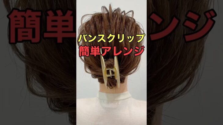 【バンスクリップまとめ髪】最新ミディアムヘアの使い方