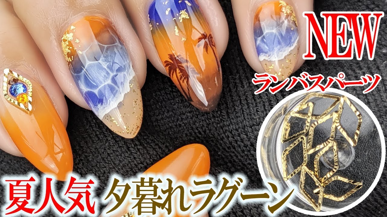 超簡単 夕暮れラグーンネイル 夏人気シールを使ったジェルネイルデザイン Fleur Beauty