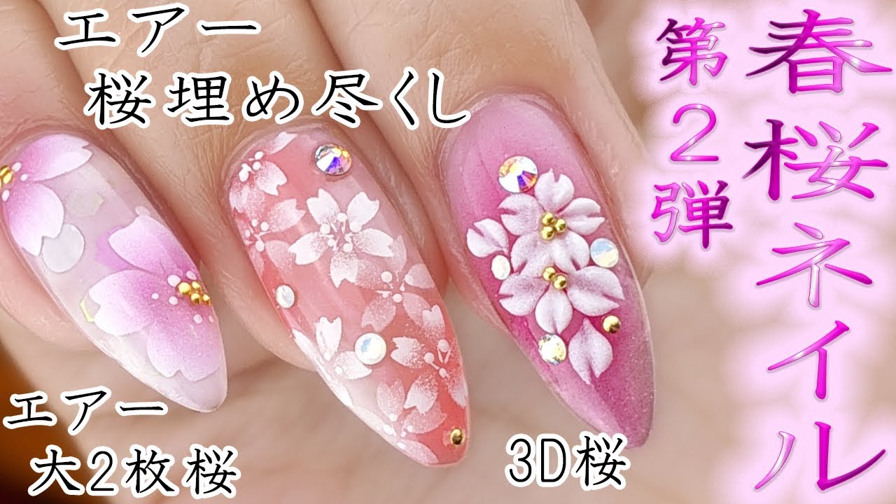 桜春ネイル 第2弾 ３dとエアーで桜ジェルネイルデザイン Fleur Beauty