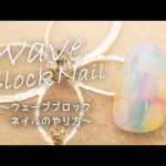 #17時短【ウェーブブロックネイル】やり方-最新ジェルネイルアート！wave nail