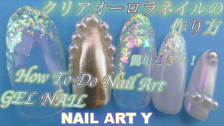 ジェルネイルのやり方です　クリアオーロラネイル　HOW TO DO NAIL ART / Amazing Nail art Design ! 冬ネイル、秋ネイルに！超簡単ネイル