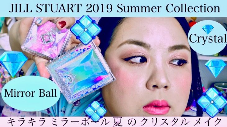 【ジルスチュアート】夏のピンクキラキラ💕クリスタルミラーボールメイク💎ナチュラルピンクメイク💕JILL STUART 2019 Summer Collection 限定コスメ