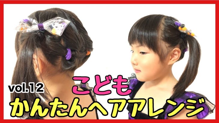 【こどもヘアアレンジ12】ハロウィンに簡単可愛いくずれにくい！くるりんぱだけでポニーテール♪短い髪の毛でも出来るまとめ髪【Kids Hair Arrangement】KohaTai Channel