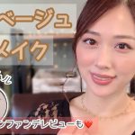 大人ベージュメイク🧡初ジョンセンムルのクッションファンデのレビューも❣️最高な仕上がり🙆✨/Beige Makeup Tutorial!/yurika