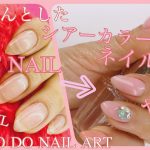 冬ネイルに！ちゅるんとしたシアーネイルをセルフネイルで　HOW TO DO NAIL ART / Gel Nail Design 2019 / Amazing Nail art Design !