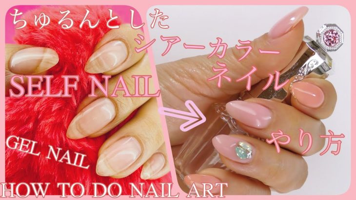 冬ネイルに！ちゅるんとしたシアーネイルをセルフネイルで　HOW TO DO NAIL ART / Gel Nail Design 2019 / Amazing Nail art Design !