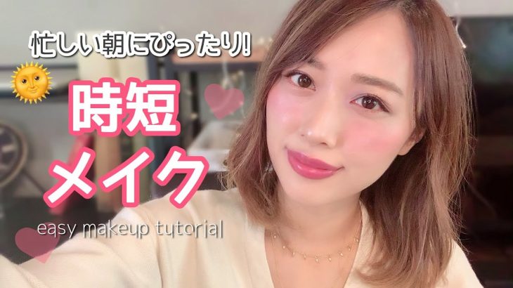 超簡単❣️忙しい朝にもしっかりメイクした感のある時短メイク👀✨/Easy Makeup Tutorial!/yurika