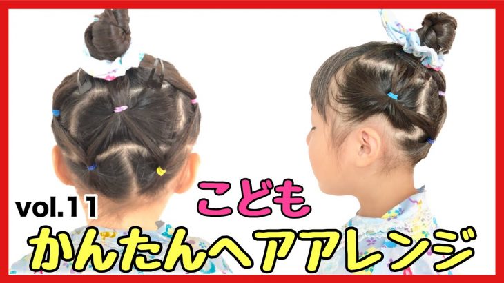 【こどもヘアアレンジ11】簡単可愛いくずれにくい！お祭りや運動会にぴったり！お団子アレンジです♪短い髪の毛でも出来るまとめ髪【Kids Hair Arrangement】KohaTai Channel