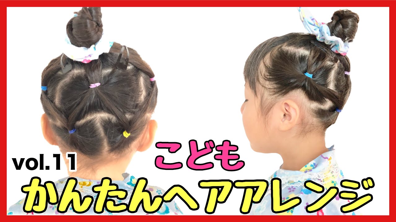 こどもヘアアレンジ11 簡単可愛いくずれにくい お祭りや運動会にぴったり お団子アレンジです 短い髪の毛でも出来るまとめ髪 Kids Hair Arrangement Kohatai Channel Fleur Beauty