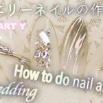 ジェルネイルのやり方です。秋ネイルに！ウエディングネイルに！ジュエリーのようなブライダルネイル　結婚式ネイル　how to do nail art / Gel Nail Design 2019