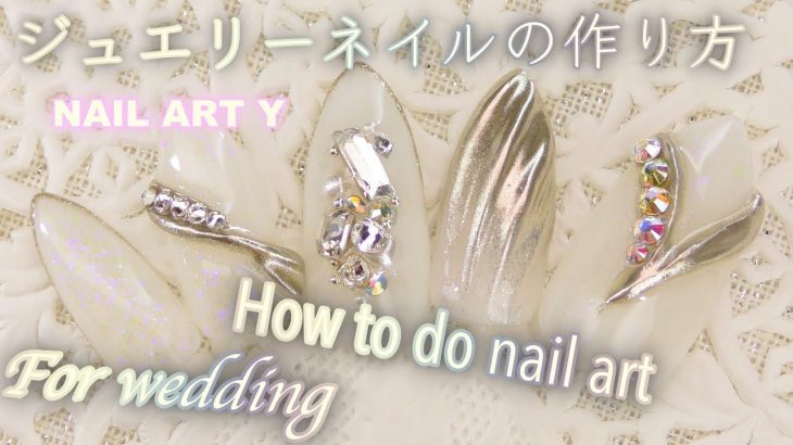 ジェルネイルのやり方です。秋ネイルに！ウエディングネイルに！ジュエリーのようなブライダルネイル　結婚式ネイル　how to do nail art / Gel Nail Design 2019