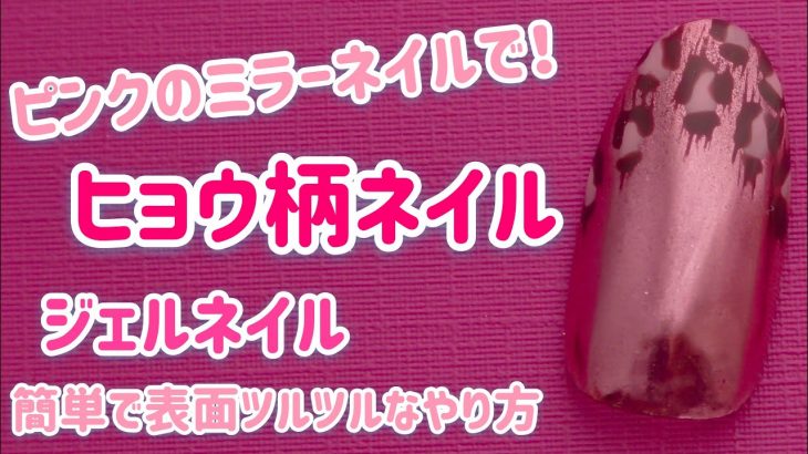 秋ネイルに！ピンクのミラーネイルが可愛い　ヒョウ柄ネイル　簡単ネイル！やり方　nail art design 2019!