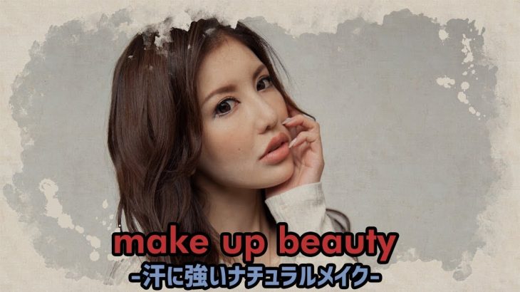 make up beauty -汗に強いナチュラルメイク-