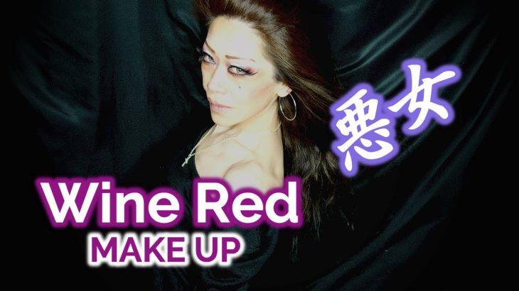 MAKE UP transformation　お手本は海外メイク【Wine Red Makeup Tutorial】【ワインレッド メイク】【悪女メイク】変身メイク