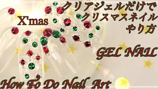 クリスマスネイル に！簡単すぎジェルネイル デザイン・やり方　HOW TO DO NAIL ART / Gel Nail Design 2019 / Amazing Nail art Design !